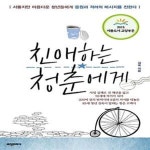 [중고샵] 친애하는 청춘에게 (서툴지만 아름다운 청년들에게 응원과 격려의 메시지를 전한다) - 예스24 [중고샵]친애하는 청춘에게 (서툴지만... 