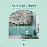 [중고샵] 보통의 날처럼 여행하기 (천천히 걷는 여행자를 위한 유럽... [중고샵]보통의 날처럼 여행하기 (천천히 걷는 여행자를 위한 유럽 36개... 