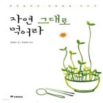 [중고샵] 자연 그대로 먹어라 (무주농부의 자연밥상 이야기) - 예스24 [중고샵]자연 그대로 먹어라 (무주농부의 자연밥상 이야기) - 예스24