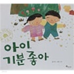 [중고샵] 아이, 기분 좋아(브레인스쿨 그림책) | 편집부 | 한솔교육 - 예스24