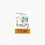 [중고샵] 100% 공감 대화법 (기분좋게 설득하고 유쾌하게 사로잡는) - 예스24 [중고샵]100% 공감 대화법 (기분좋게 설득하고 유쾌하게... 