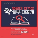 [중고샵] 명문대 합격생 학생부 대공개 (고1.2.3 학생부종합전형의 정석) - 예스24 [중고샵]명문대 합격생 학생부 대공개 (고1.2.3... 