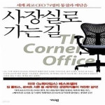 [중고샵] 사장실로 가는 길 (세계 최고 CEO 74명의 통찰과 깨달음) - 예스24 [중고샵]사장실로 가는 길 (세계 최고 CEO 74명의 통찰과 깨달음)... 