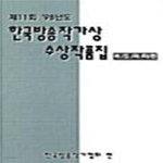 [중고샵] 제11회 한국방송작가상 수상작품집 (비드라마편) - 예스24 [중고샵]제11회 한국방송작가상 수상작품집 (비드라마편) - 예스24
