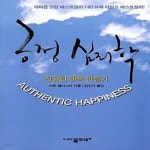 [중고샵] 긍정 심리학 (진정한 행복 만들기) - 예스24 [중고샵]긍정 심리학 (진정한 행복 만들기) - 예스24