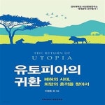 [중고샵] 유토피아의 귀환 (폐허의 시대, 희망의 흔적을 찾아서) - 예스24 [중고샵]유토피아의 귀환 (폐허의 시대, 희망의 흔적을 찾아서) - 예스24