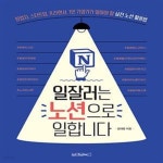 [중고샵] 일잘러는 노션으로 일합니다 (창업자, 스타트업, 프리랜서, 1인 기업가가 알아야 할 실전 노션 활용법) - 예스24 [중고샵]일잘러는...