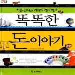 [중고샵] 똑똑한 돈 이야기 (처음 만나는 어린이 경제 학교) - 예스24 [중고샵]똑똑한 돈 이야기 (처음 만나는 어린이 경제 학교) - 예스24