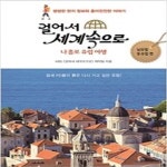 [중고샵] 걸어서 세계 속으로 나홀로 유럽여행 남유럽 동유럽 편 - 예스24 [중고샵]걸어서 세계 속으로 나홀로 유럽여행  남유럽 동유럽 편 - 예스24
