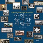 [중고샵] 사진으로 들어간 사람들 (한 장의 사진 속에 담겨진 톡톡 튀는 역사 이야기) - 예스24 [중고샵]사진으로 들어간 사람들 (한 장의 사진... 