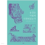 [중고샵] 농경은 어떻게 시작되었는가 - 예스24 [중고샵]농경은 어떻게 시작되었는가 - 예스24