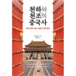[중고샵] 천하와 천조의 중국사 - 예스24 [중고샵]천하와 천조의 중국사 - 예스24