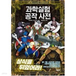 [중고샵] 과학실험 공작 사전 - 예스24 [중고샵]과학실험 공작 사전 - 예스24