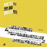 [중고샵] 세기의 쏘울 메이트 (케인스에서 에이드리언 리치까지 세상의... [중고샵]세기의 쏘울 메이트 (케인스에서 에이드리언 리치까지 세상의... 