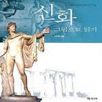 떠나는 서양미술기행) - 예스24 [중고샵]신화, 그림으로 읽기 (그리스 신들과 함께 떠나는 서양미술기행) - 예스24