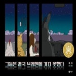 [중고샵] 그들은 결국 브레멘에 가지 못했다 (제26회 황금도깨비상 수상작) - 예스24 [중고샵]그들은 결국 브레멘에 가지 못했다 (제26회... 