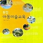 [중고샵] 통합 아동미술교육 - 예스24 [중고샵]통합 아동미술교육  - 예스24