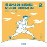 [중고샵] 유라시아 비단길 아시럽 평화의 길 2 - 예스24 [중고샵]유라시아 비단길 아시럽 평화의 길 2 - 예스24