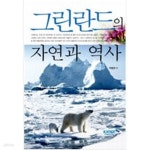 [중고샵] 그린란드의 자연과 역사 - 예스24 [중고샵]그린란드의 자연과 역사 - 예스24