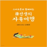 [중고샵] 스마트폰과 함께하는 康선생의 자유여행 - 예스24 [중고샵]스마트폰과 함께하는 康선생의 자유여행 - 예스24