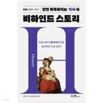 [중고샵] 알면 똑똑해지는 역사 속 비하인드 스토리 - 예스24 [중고샵]알면 똑똑해지는 역사 속 비하인드 스토리 - 예스24