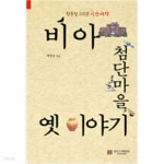 [중고샵] 비아 첨단마을 옛 이야기 - 예스24 [중고샵]비아 첨단마을 옛 이야기 - 예스24