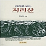 [중고샵] 지리로 보는 지리산 - 예스24 [중고샵]지리로 보는 지리산 - 예스24