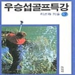 [중고샵] 우승섭 골프특강 3 (이론과 기술) - 예스24 [중고샵]우승섭 골프특강 3 (이론과 기술) - 예스24
