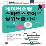 [중고샵] 네이버쇼핑 스마트스토어로 상위노출 하라 (무조건 1페이지에 올려라, 그래야 산다!) - 예스24 [중고샵]네이버쇼핑 스마트스토어로... 