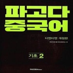 [중고샵] 파고다 중국어 기초 2 (티엔티엔 중국어 기초 2 개정판) - 예스24 [중고샵]파고다 중국어 기초 2 (티엔티엔 중국어 기초 2 개정판)... 