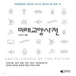 [중고샵] 미래교양사전 (대한민국의 창조적 소수가 알아야 할 모든 것) - 예스24 [중고샵]미래교양사전 (대한민국의 창조적 소수가 알아야 할... 