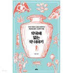 [중고샵] 약국에 없는 약 이야기 - 예스24 [중고샵]약국에 없는 약 이야기 - 예스24