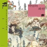 [중고샵] 비밀의 화원 - 예스24 [중고샵]비밀의 화원  - 예스24