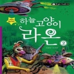 [중고샵] 하늘 고양이 라온 2 (어린이 SF동화) - 예스24 [중고샵]하늘 고양이 라온 2 (어린이 SF동화) - 예스24