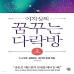 [중고샵] 이지성의 꿈꾸는 다락방 2 (R=VD를 실현하는 10가지 꿈의... 꿈꾸는 다락방 2 (R=VD를 실현하는 10가지 꿈의 지침, 전면개정판) - 예스24