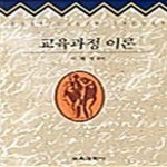 [중고샵] 교육과정 이론 (이해명) - 예스24 [중고샵]교육과정 이론 (이해명)  - 예스24