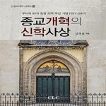 (루터의 95개 조항 오백 주년 기념 (1517-2017)) - 예스24 [중고샵]종교개혁의 신학사상 (루터의 95개 조항 오백 주년 기념 (1517-2017)) - 예스24