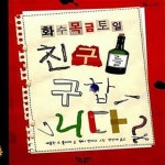 [중고샵] 화.수.목.금.토.일 친구를 구합니다 - 예스24 [중고샵]화.수.목.금.토.일 친구를 구합니다  - 예스24