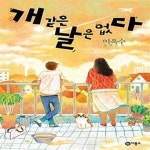 [중고샵] 개 같은 날은 없다 - 예스24 [중고샵]개 같은 날은 없다  - 예스24