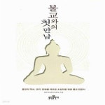 [중고샵] 불교와의 첫 만남 - 예스24 [중고샵]불교와의 첫 만남  - 예스24