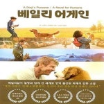 [중고샵] 베일리 어게인 (내 삶의 목적) - 예스24 [중고샵]베일리 어게인 (내 삶의 목적) - 예스24