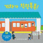[중고샵] 기차가 칙칙폭폭! (기차가 움직이는 조작책) - 예스24 [중고샵]기차가 칙칙폭폭! (기차가 움직이는 조작책) - 예스24