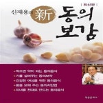 [중고샵] 신재용의 신 동의보감 (최신판) - 예스24 [중고샵]신재용의 신 동의보감 (최신판) - 예스24