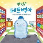[중고샵] 안녕? 페트병아 (재사용과 재활용에 대한 놀라운 이야기) - 예스24 [중고샵]안녕? 페트병아 (재사용과 재활용에 대한 놀라운 이야기)... 