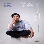 [중고샵] 꽃은 무죄다 (검사 이성윤의 검(檢) 날수록 화(花)내는 이야기) - 예스24 [중고샵]꽃은 무죄다 (검사 이성윤의 검(檢) 날수록 화(花)내는... 