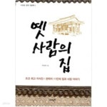 [중고샵] 옛 사람의 집 - 예스24 [중고샵]옛 사람의 집 - 예스24