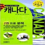 [중고샵] 자신만만 세계여행 캐나다 Canada - 예스24 [중고샵]자신만만 세계여행 캐나다 Canada - 예스24