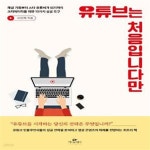 [중고샵] 유튜브는 처음입니다만 (채널 기획부터 스타 유튜버가 되기까지 크리에이터를 위한 10가지 성공 도구) - 예스24 [중고샵]유튜브는... 
