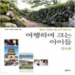 [중고샵] 여행하며 크는 아이들 경북 편 - 예스24 [중고샵]여행하며 크는 아이들  경북 편 - 예스24