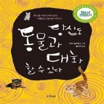 [중고샵] 당신도 동물과 대화할 수 있다 (애니멀 커뮤니케이션의 아름답고 놀라운 이야기, 2007년 간행물윤리위원회 청소년 권장도서) - 예스24... 